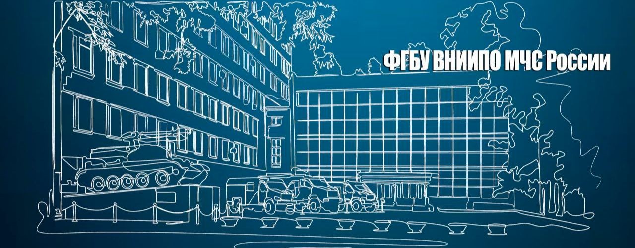 ВНИИПО МЧС России