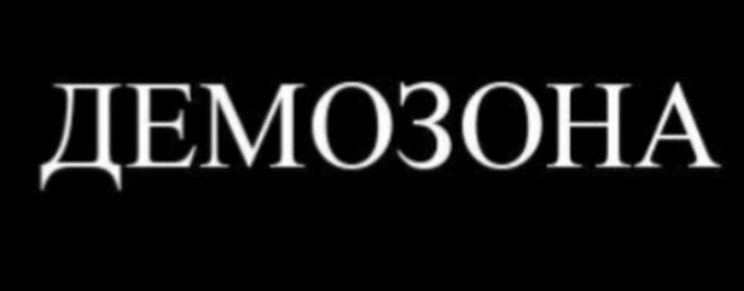 ДемоЗона (Эксклюзив)