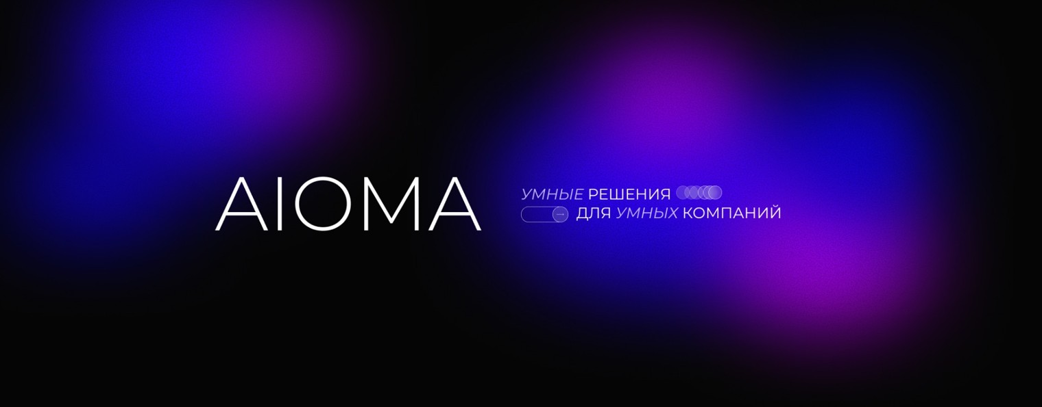 AIOMA Cоздаём умные ИИ-решения