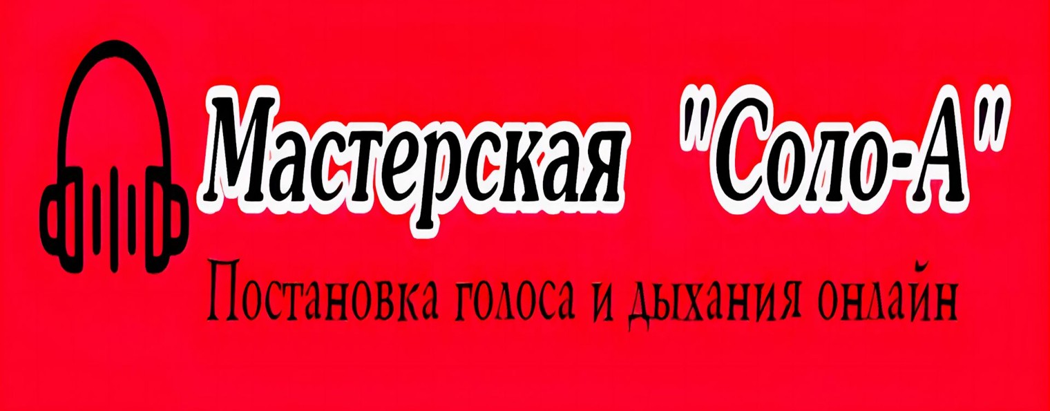 Студия "Соло-А"