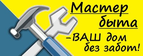 Мастер Быта-Ваш Дом без забот!