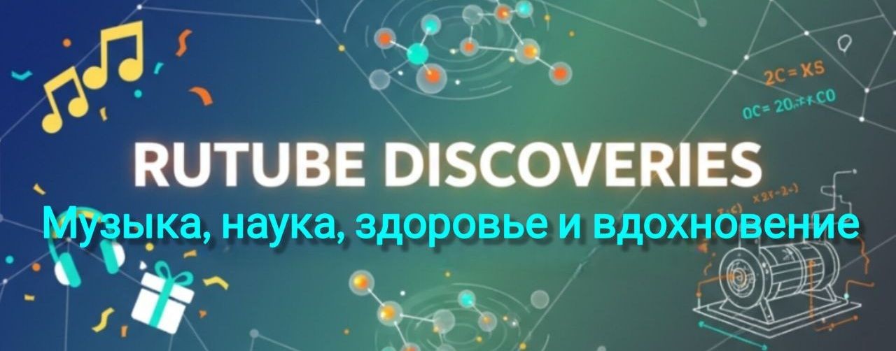 Музыка, наука, здоровье и вдохновение