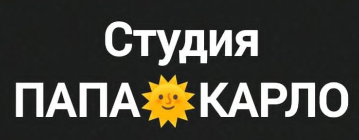 ПАПА🌞КАРЛО