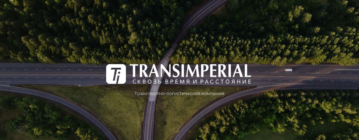 ТРАНСИМПЕРИАЛ
