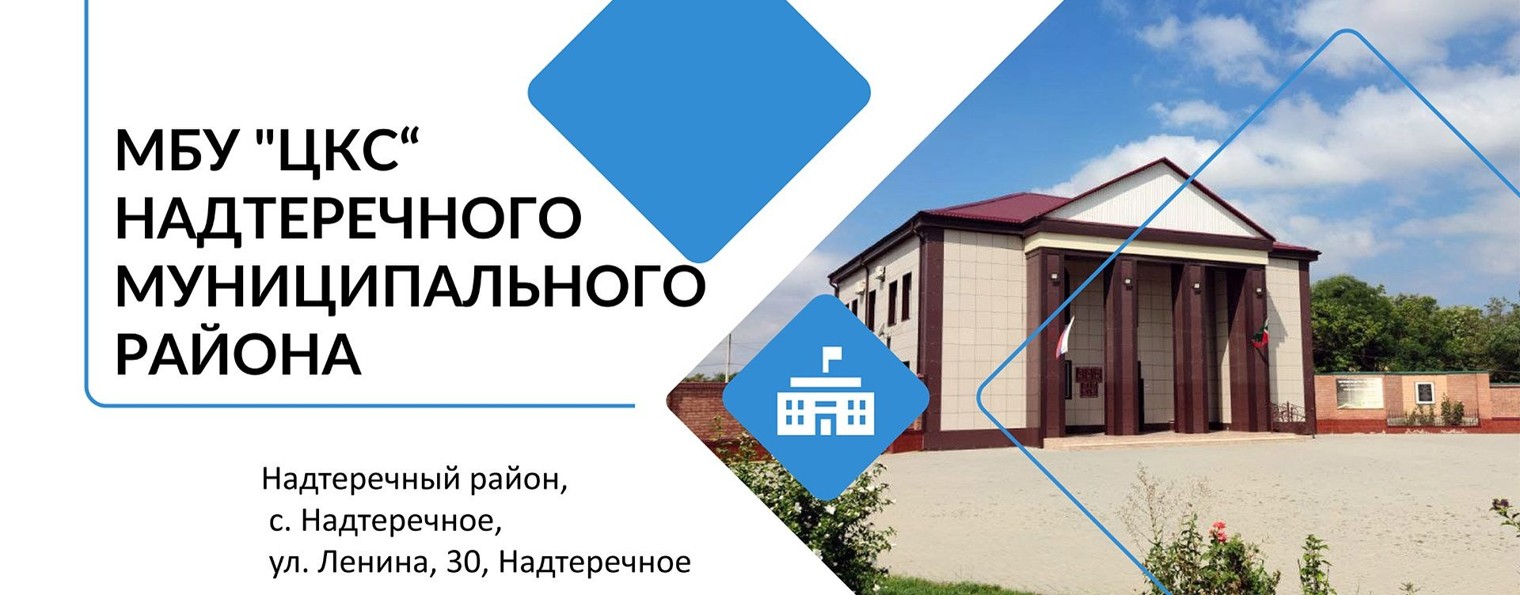 МБУ "ЦКС" Надтеречного муниципального района
