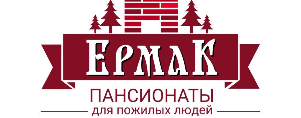 Пансионаты для пожилых людей "ЕРМАК"