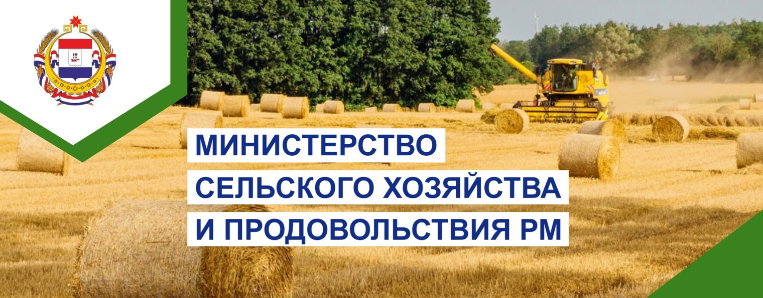 Минсельхозпрод Республики Мордовия