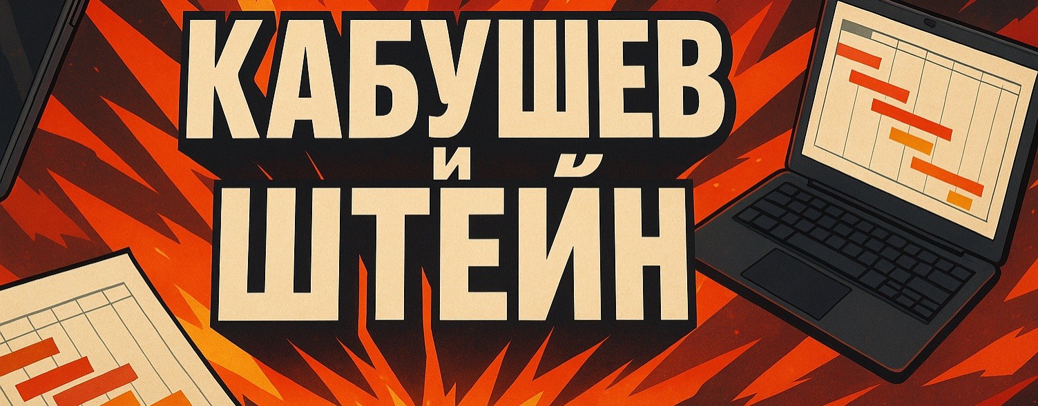 Кабушев и Штейн