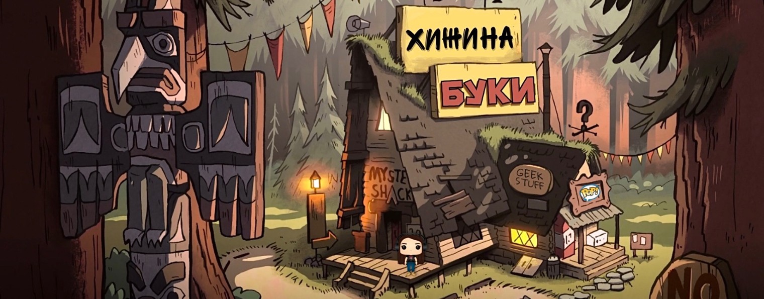 Хижина Буки