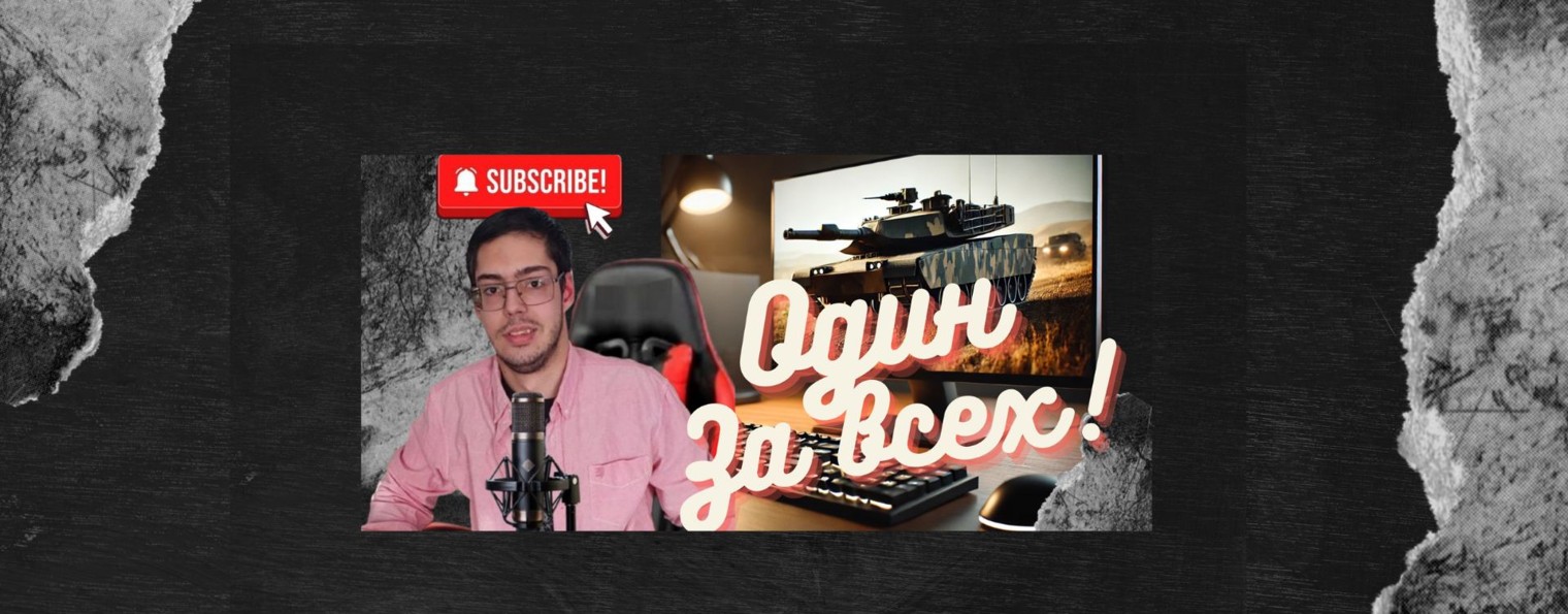 Один за всех Мир танков