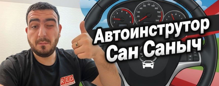 Автошкола с Санычем