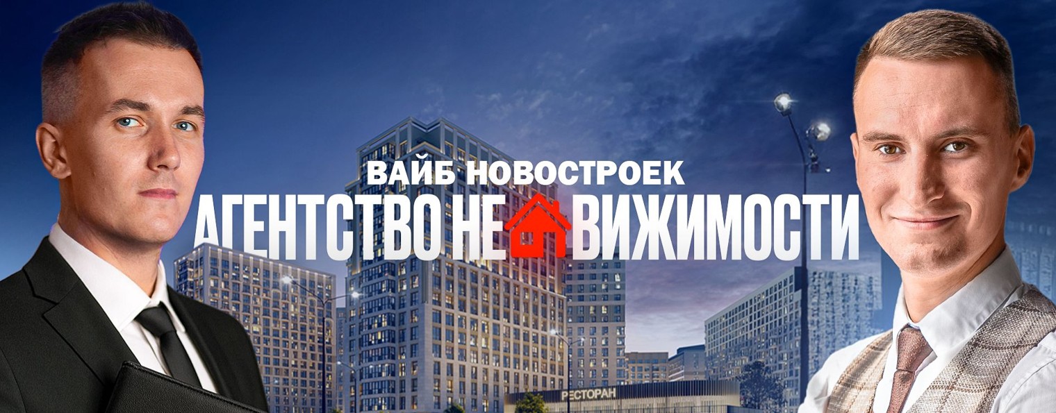 ВАЙБ НОВОСТРОЕК - АГЕНТСТВО НЕДВИЖИМОСТИ