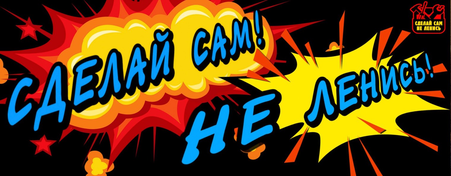 Сделай сам-не ленись!