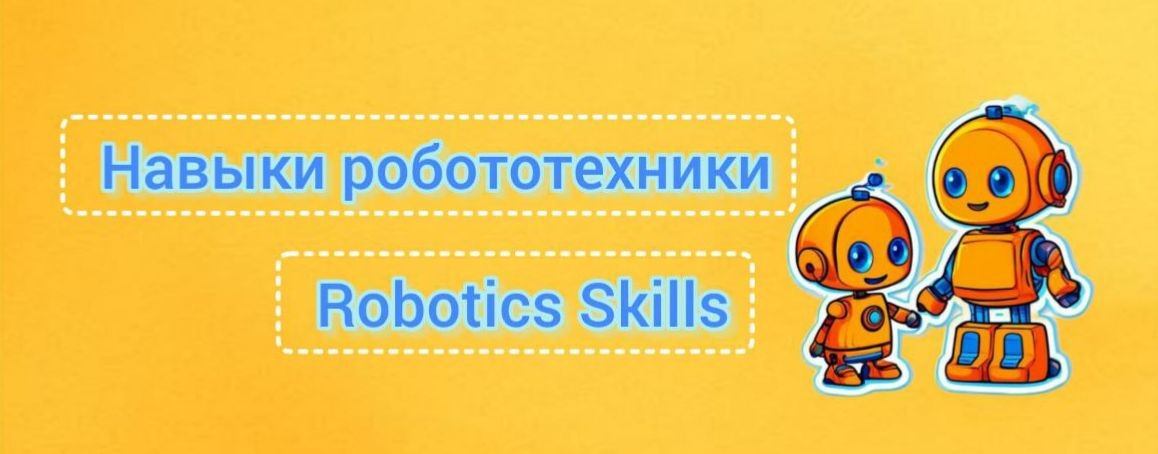 Робототехнические Навыки Robotic Skills