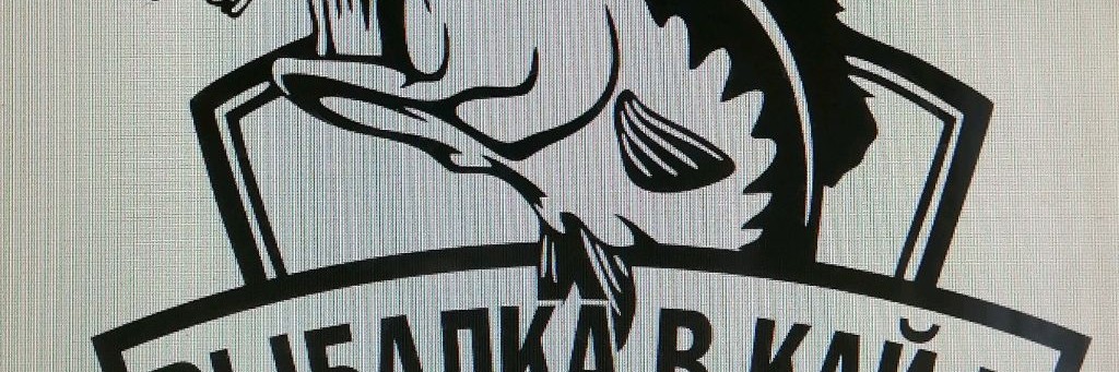 Саня Рыбалка в кайф