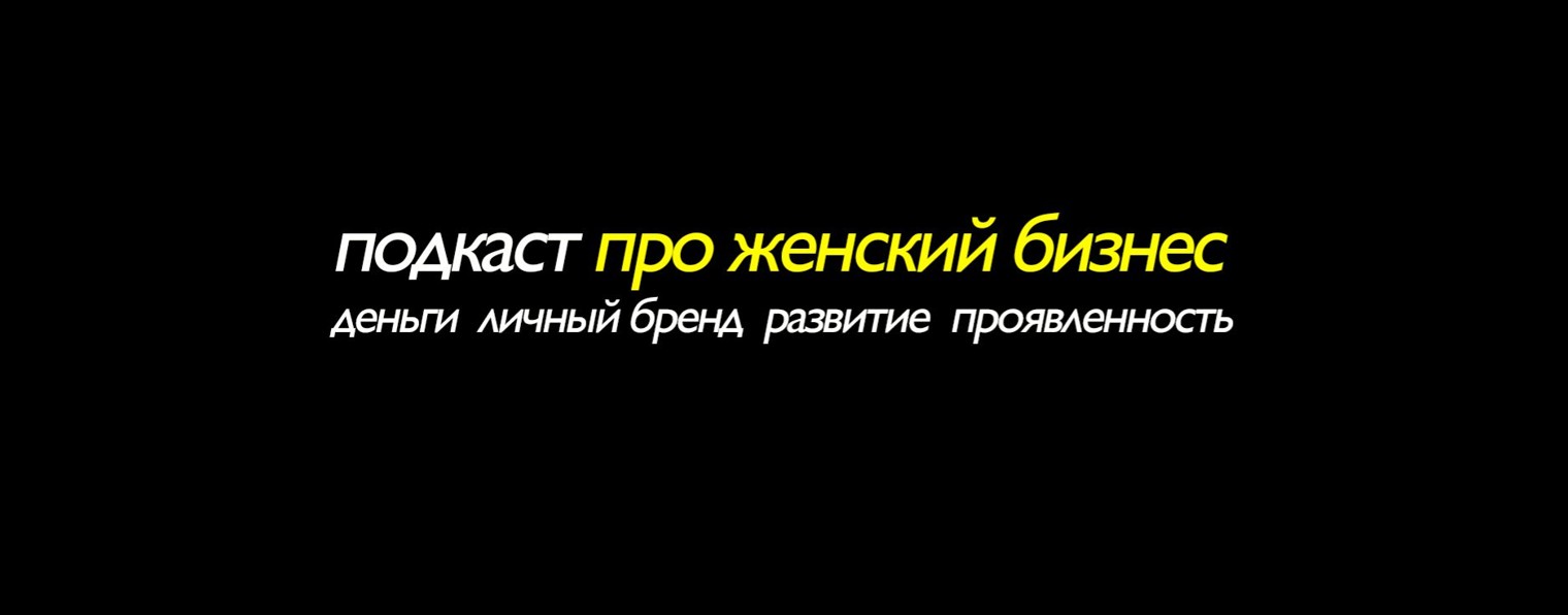 Подкаст про женский бизнес
