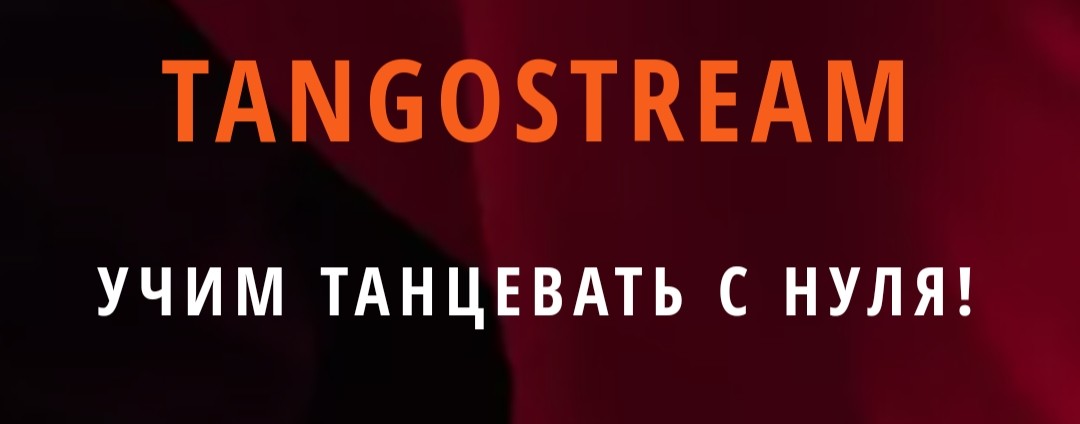 Tangostream Школа Танго