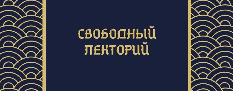 Свободный Лекторий