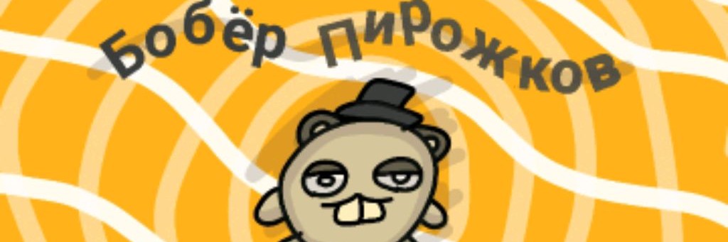 Бобёр Пирожков