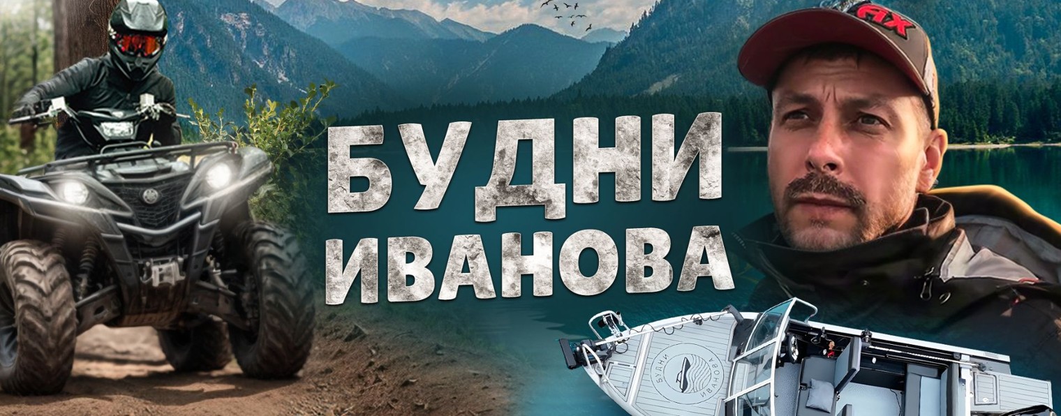 Будни Иванова