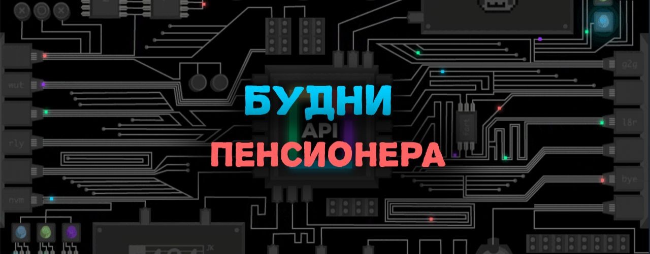 Будни пенсионера * Тупо, пенсионная возня