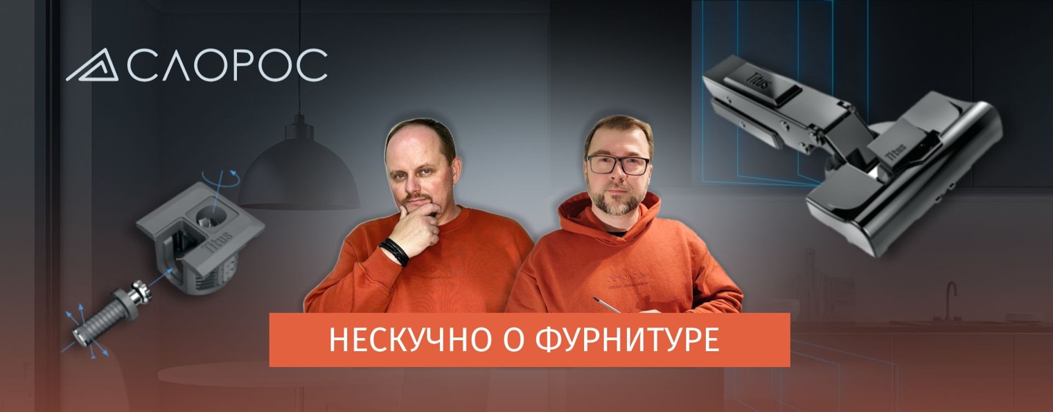 Слорос - мебельная фурнитура