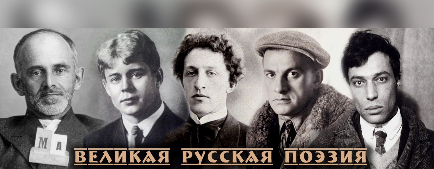 Великая Русская Поэзия