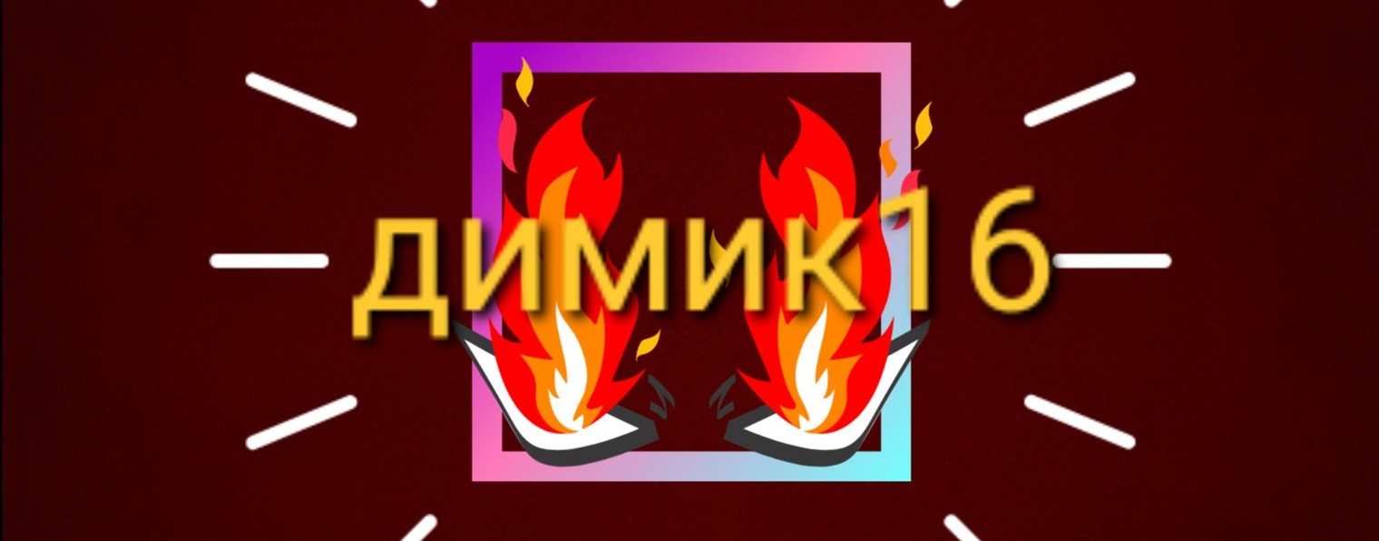 Димик16¤ (RUTUBE)