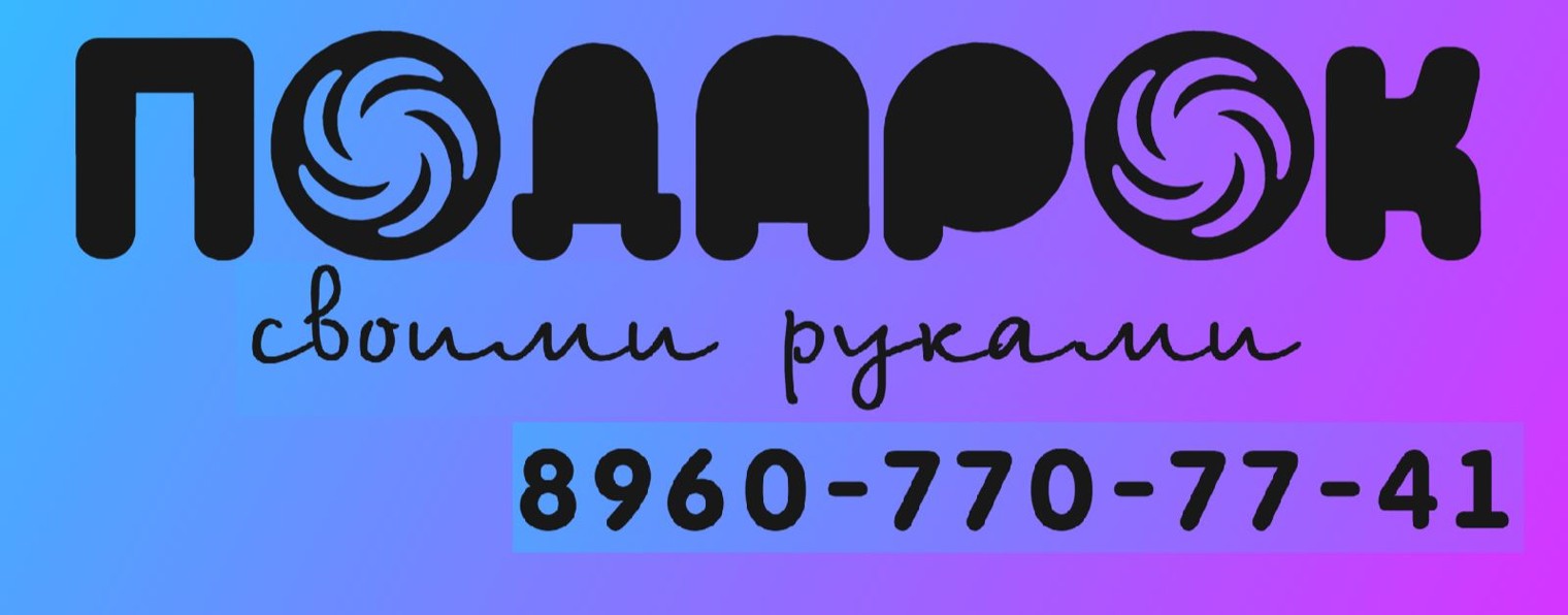 Подарок своими руками Красноярск