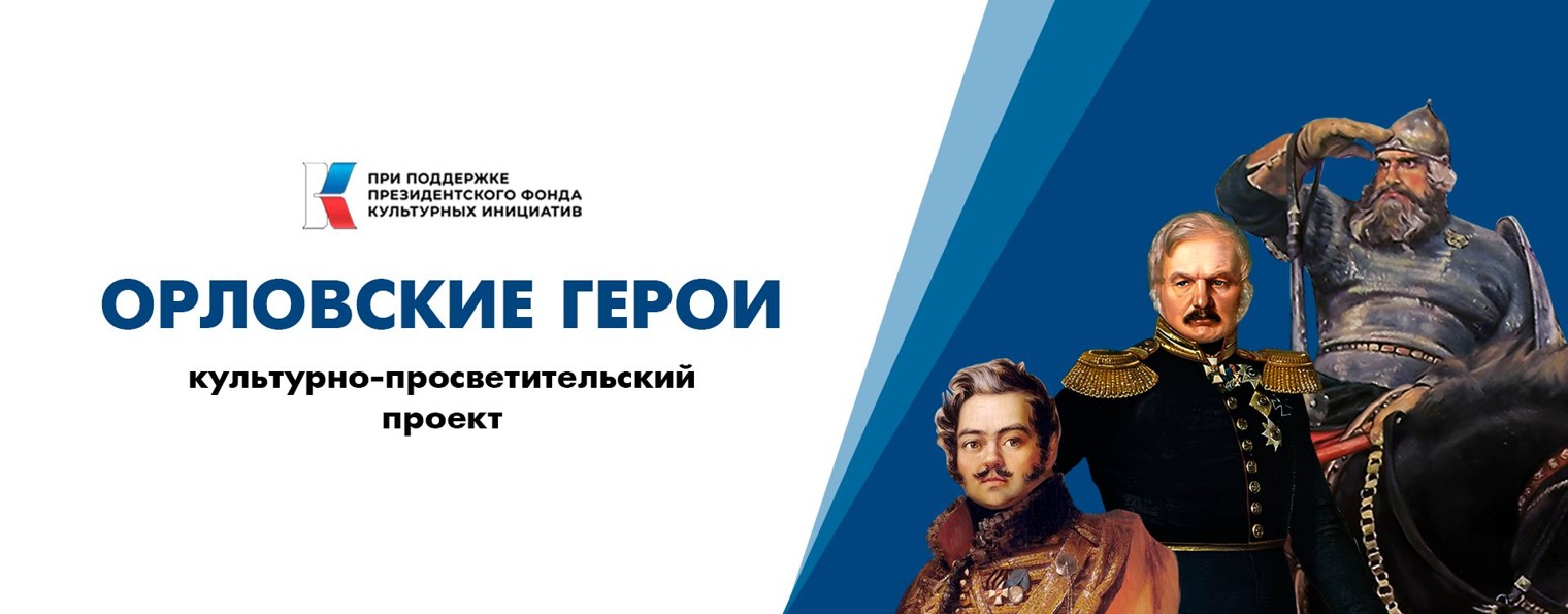 ОРЛОВСКИЕ ГЕРОИ