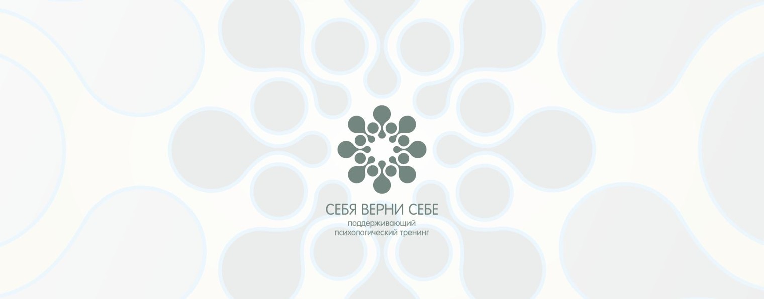 СЕБЯ ВЕРНИ СЕБЕ