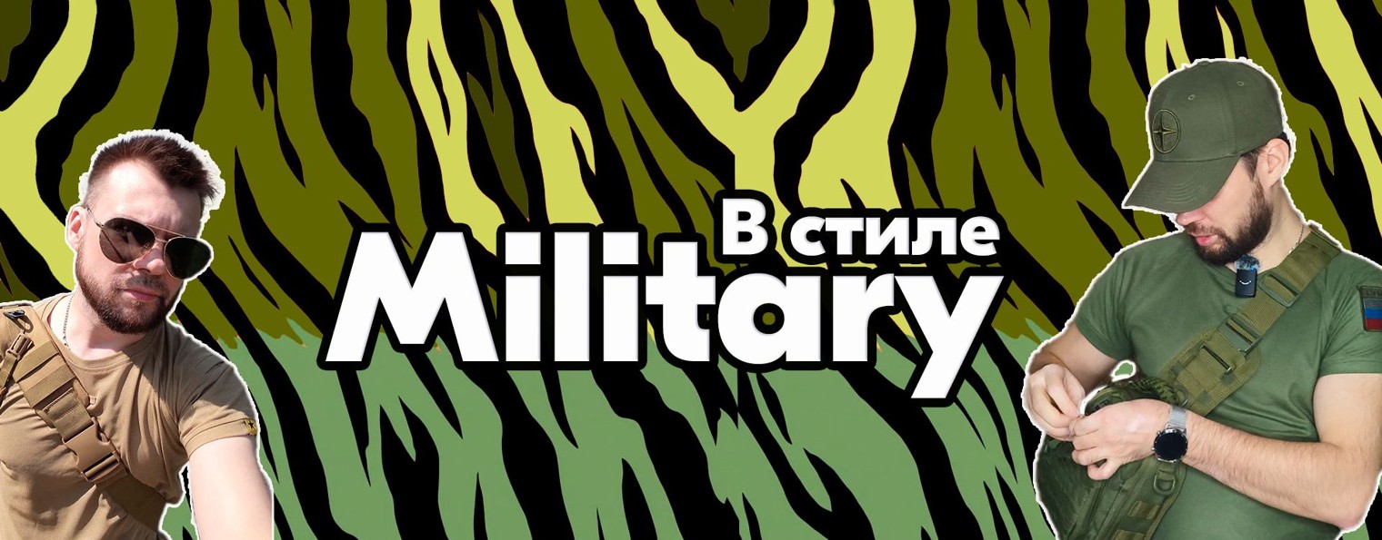 В стиле Military