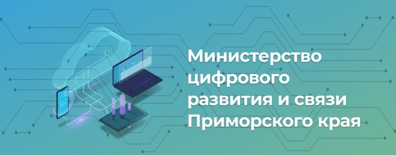Минцифра Приморья