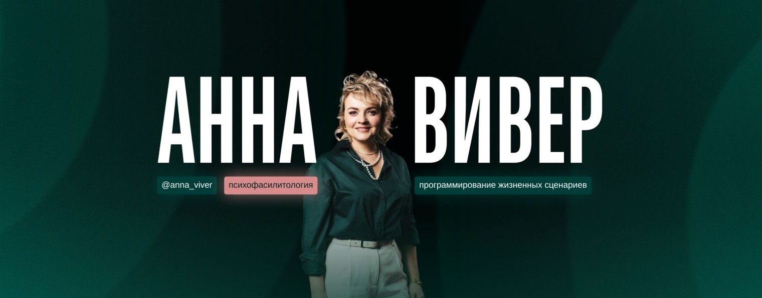 Анна Вивер