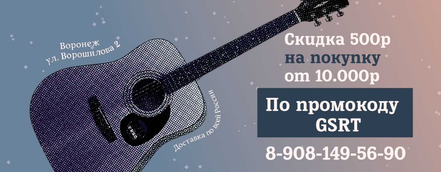 Guitar Sound - Магазин гитар Воронеж