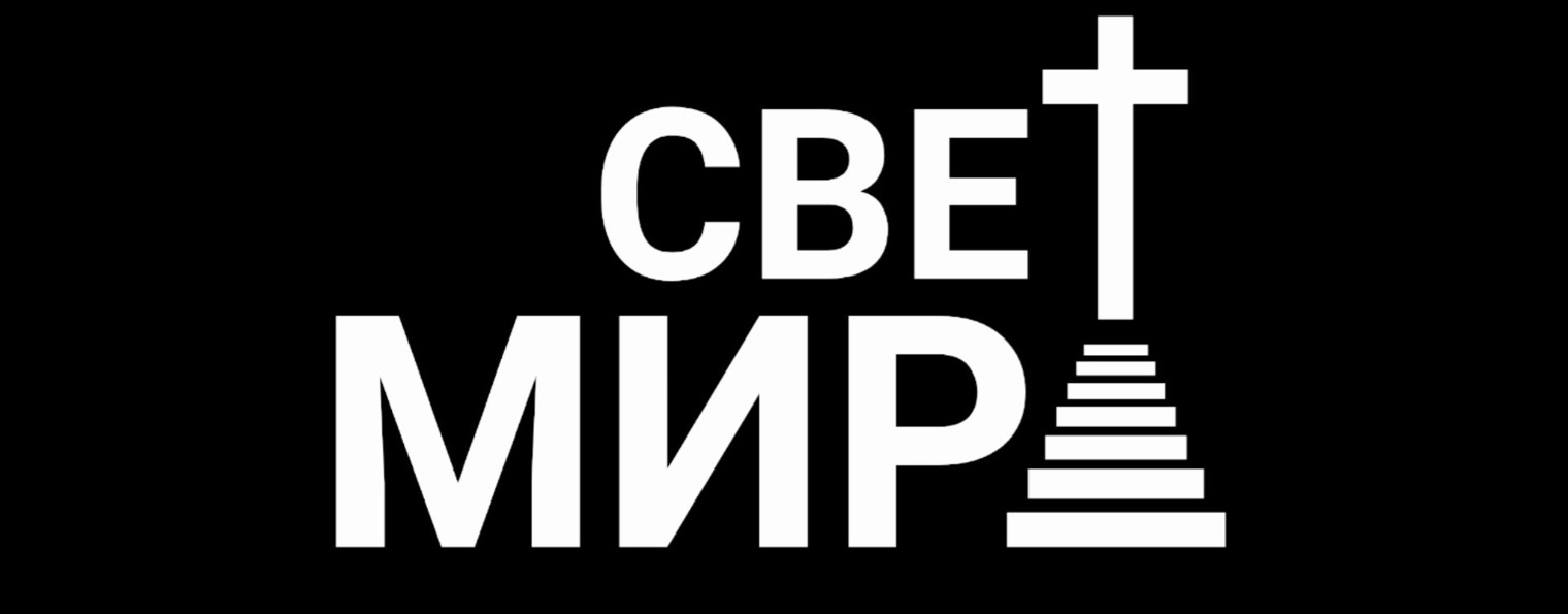 Свет Мира Одинцово