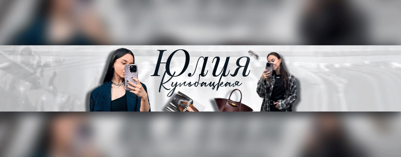 Юлия Кульбацкая