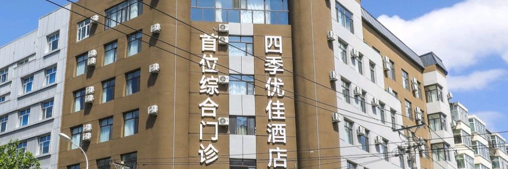 Государственная стоматология г.Хэйхэ Китай