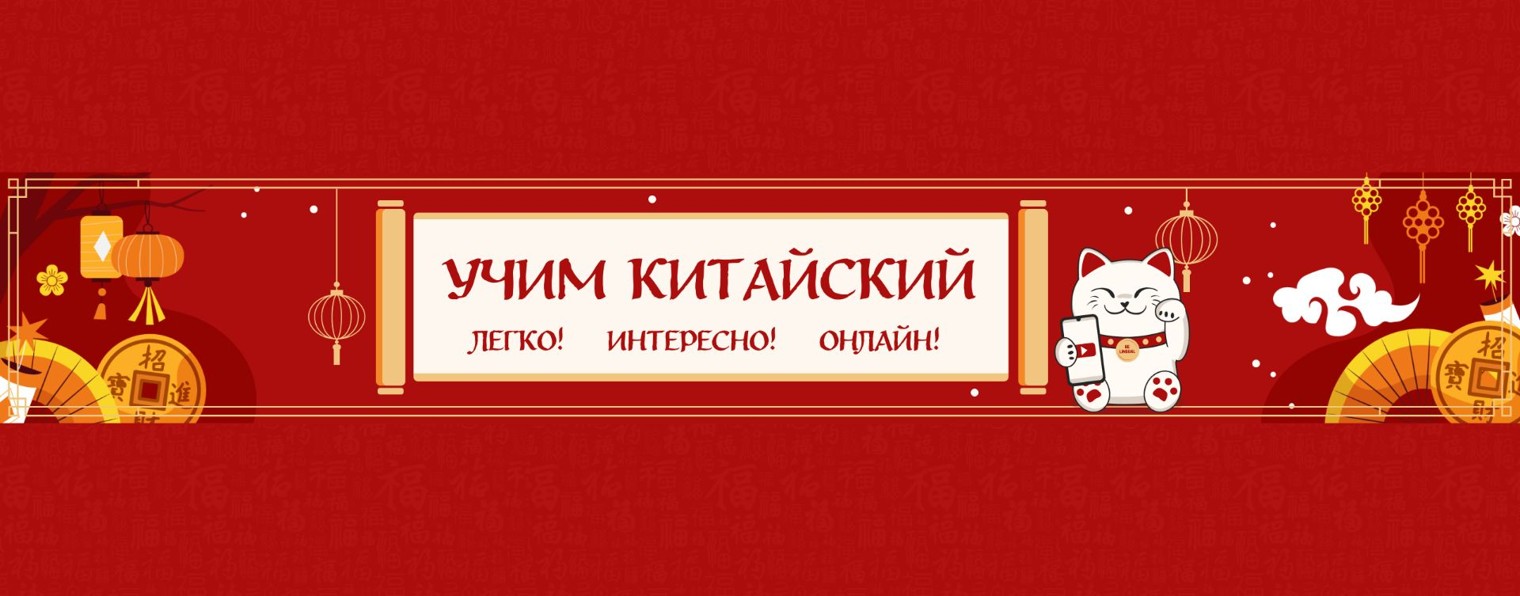Учим китайский с Be lingual