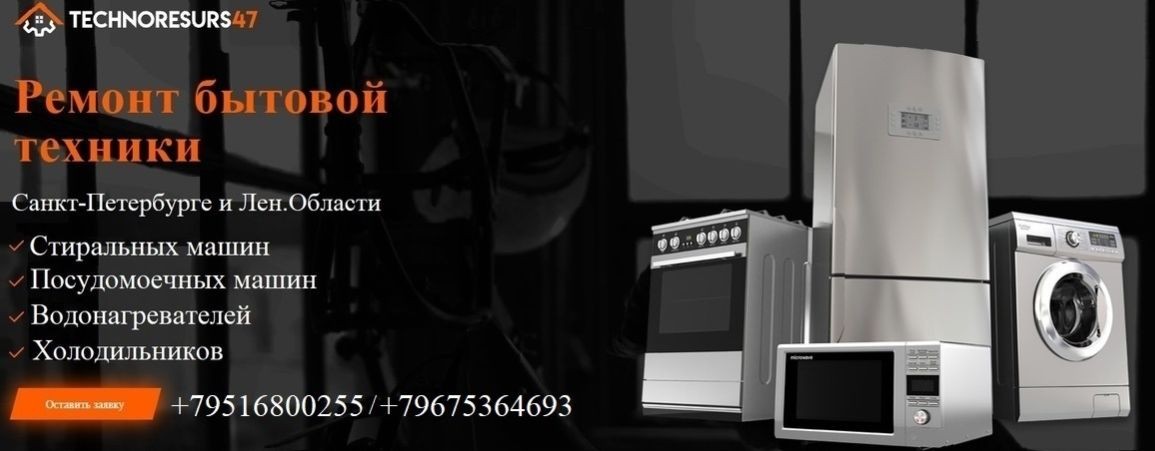 Ремонт Стиральных и Посудомоечных машин СПБ и ЛО