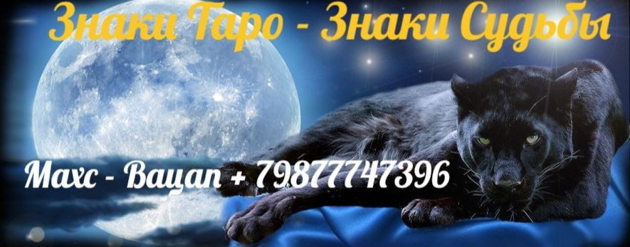 ЗНАКИ  ТАРО - ЗНАКИ  СУДЬБЫ  Татьяна Романова