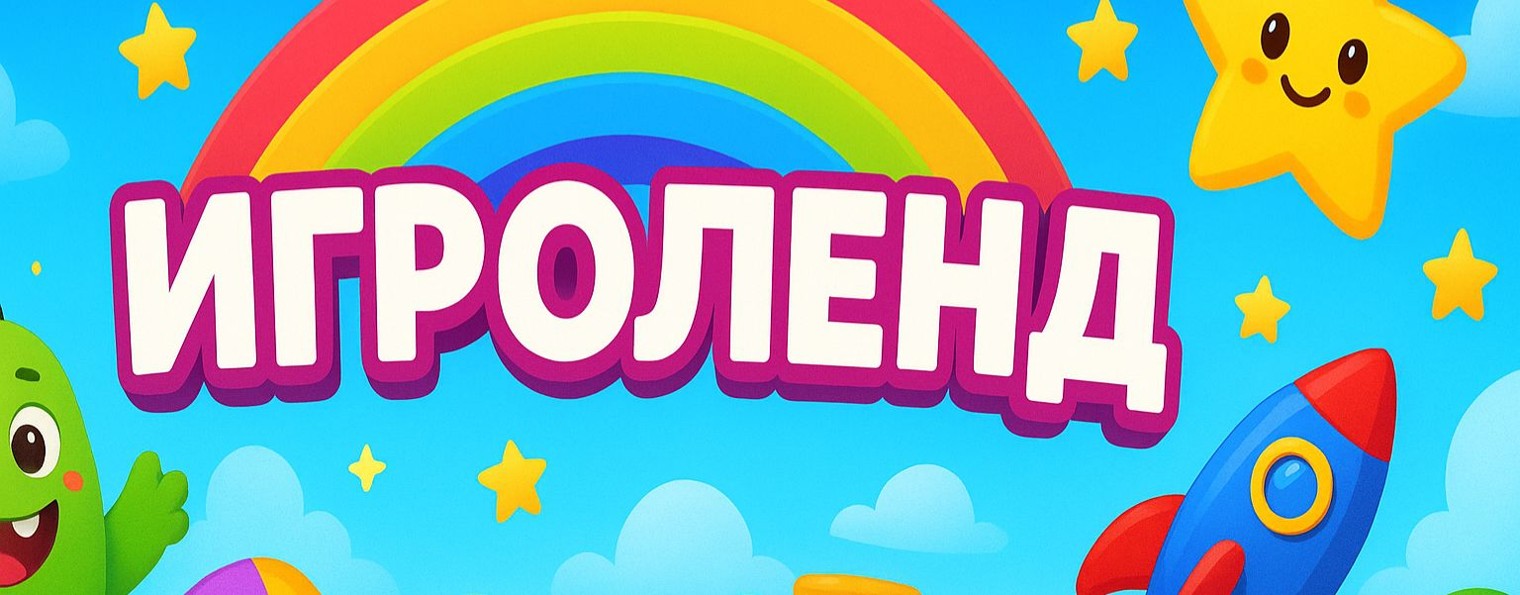 Игроленд