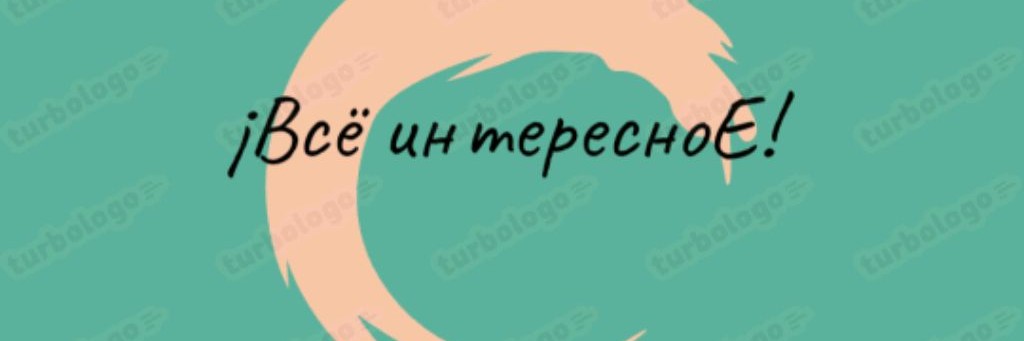 ¡Всё интересноЕ! - Интересные Факты