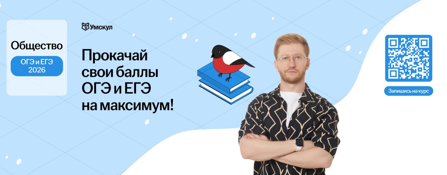 Обществознание ОГЭ 2026 и ЕГЭ в 10 классе Умскул