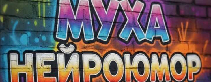 МУХА. Самый Убойный нейроюмор