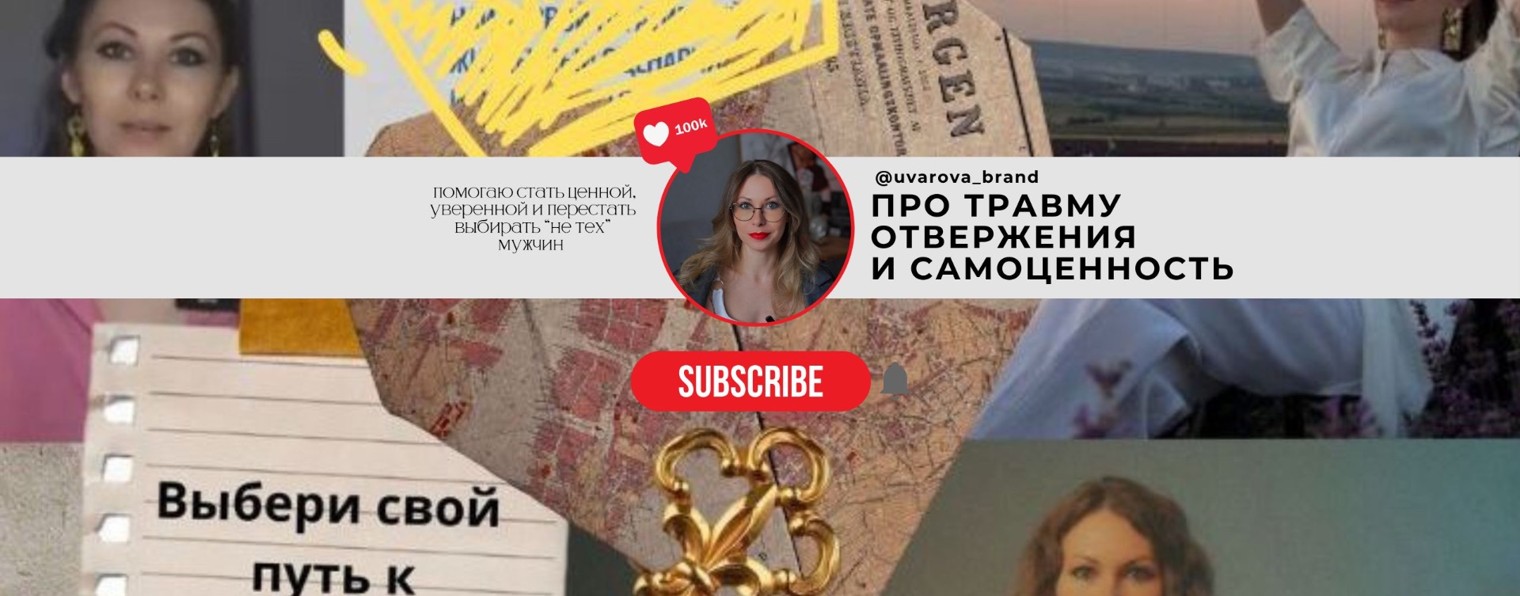 АННА УВАРОВА🐚 ПСИХОЛОГ.САМОЦЕННОСТЬ