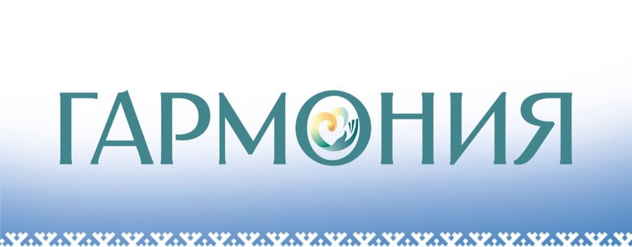 «Гармония» | ЯНАО