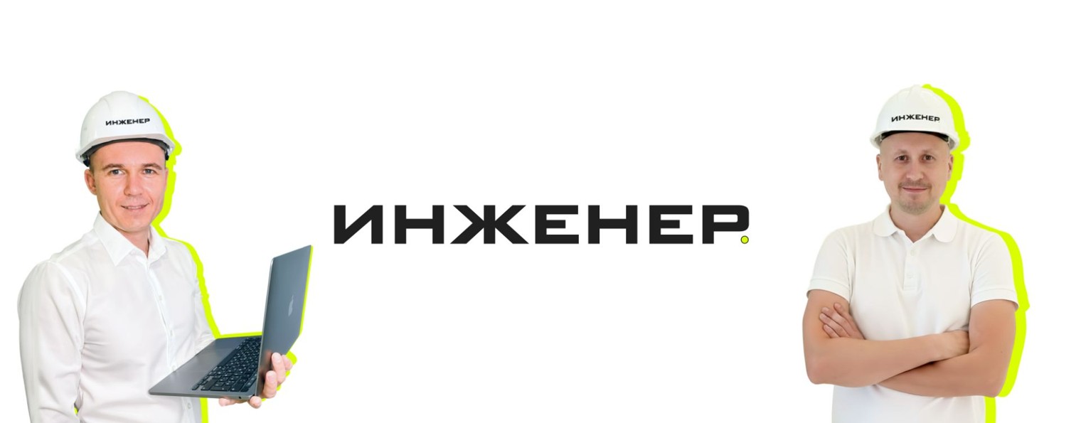 ИНЖЕНЕР| ВЕНТИЛЯЦИЯ. ОТОПЛЕНИЕ. УМНЫЙ ДОМ