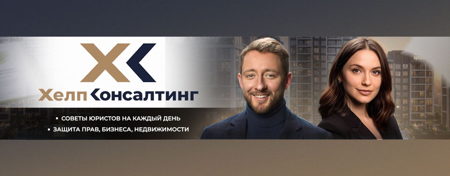 Хелп Консалтинг | Ваш юридический помощник