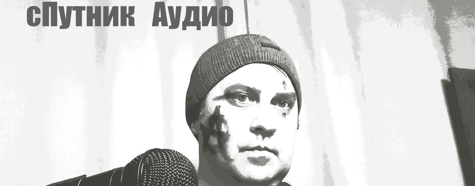 сПутник Аудио